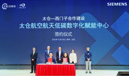 西門子低碳數字化創新論壇在太倉成功舉辦，推動技術推廣服務邁上新臺階